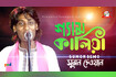 Shyam Kaliya | শ্যাম কালিয়া | Bangla Baul Gaan | Tamanna Video Song