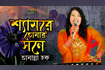 Shaymre Tomar Shone | শ্যামরে তোমার সনে | Bangla Baul Song 2021 | DR Video Song