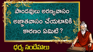 Pandavulu Aranyavasam Agnathavasam Cheyataniki Karanam Emito Telusa