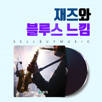 요염한 브금 Sexy Bgm Song 요염한 브금 Sexy Bgm Mp3 Download 요염한 브금 Sexy Bgm Free Online 재즈와 블루스 느낌 Jazz And Blues Feel Songs Hungama