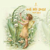 아기를 재우기 위해서라면 마법의 통잠 To Led My Baby To Sleep Magical Good Night Moment Mp3 Song Download 아기를 재우기 위해서라면 마법의 통잠 To Led My Baby To Sleep Magical Good