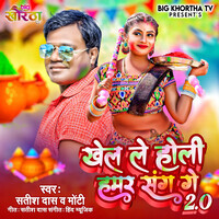 Khel Le Holi Hamar Sang Ge 2.0 (Version 2) Songs Download, MP3 Song ...