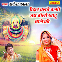 Paidal Chalate Chalate Jay Bolo Khatu Wale Ki Songs Download, MP3 Song