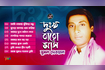 Dukkho Baro Mash | দুঃখ বারো মাস | Bangla Audio Album | AB Media Video Song