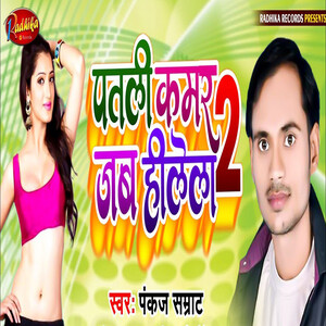 Patali kamar songs