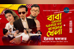 Baba Tomar Dorbare Sob Pagoler Khela | Rashid Sarkar | Bangla Qawwali | DJ Version Video Song