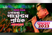 Garments Shromik | গার্মেন্টস শ্রমিক | Concert Gazipur 2023 Video Song