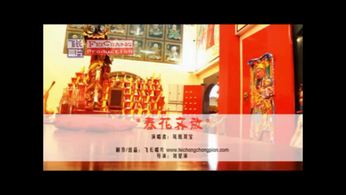 春花齐放 歌词 Video Song From 凤凰双宝 春花齐放 歌词 A A A œa Chinese Video Songs Video Song Hungama