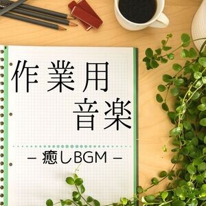 作業用音楽 感じる超集中力 癒しｂｇｍ Song Download 作業用音楽 感じる超集中力 癒しｂｇｍ Mp3 Song Download Free Online Songs Hungama Com