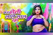 Bhar Holi Lale Lal Rahi Video Song