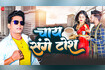 Chay Sanghe Tosh Video Song