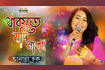 Thakte Jodi Na Pai | থাকতে যদি না পাই | Bangla Baul Song 2021 | DR Video Song