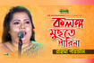 Kolonko Muchte Pari Na | কলঙ্গ মুছতে পারি না | Bangla Baul Gaan 2021 | DR Video Song