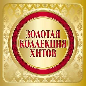 Золотая Коллекция Хитов Songs Download, MP3 Song Download Free.