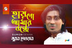 Hay Go Amar Bonde | হায় গো আমার বন্ধে | Bangla Baul Gaan | Tamanna Video Song