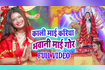 Kali Mai Kariya Bhawani Mai Gor Video Song