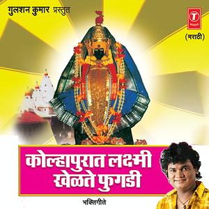 Aamhi Gondhali Gondhali Mp3 Song Download by Krishna Shinde – Kolhapuraat  Laxmi Khelte Fugdi @Hungama