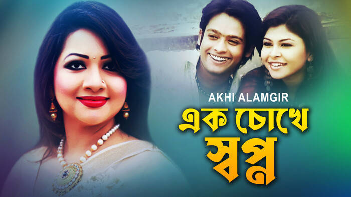 Ek Chokhe Shopno Video Song from Ek Chokhe Shopno | AKHI ALAMGIR | Bengali  Video Songs | Video Song : Hungama
