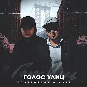 Голос Улиц Song Download By – Голос Улиц @Hungama
