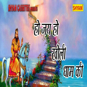 Ho Jai Ho Kholi Dham Ki Songs Download, MP3 Song Download Free Online ...