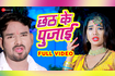 Chhath Ke Pujai Video Song