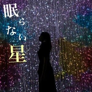 眠らない星 Mp3 Song Download 眠らない星 Song By 千洋 眠らない星 Songs 21 Hungama