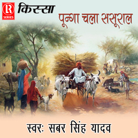 Dehati Khoiya Song Download by Sabar Singh Yadav – Kissa Punga Chala  Sasural @Hungama