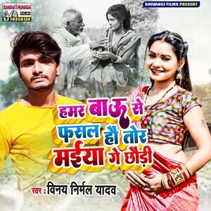 Hamar Baau Se Fasal Hau Tor Maiya Ge Chhaudi Songs Download, MP3 Song ...