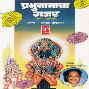 Vithal Vithal Gajri(Sant Chokhamela) Song Download by Prabhakar Karekar