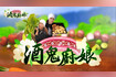 【酒鬼廚娘第二季】第六集 --柿子、仙草、田螺，點亮神秘關西 Video Song