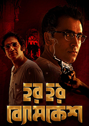 Har Har Byomkesh