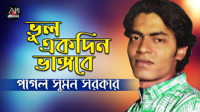 all bangla baul song