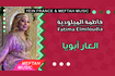 L3ar Abouya | فاطمة الميلودية - العار آبويا Video Song