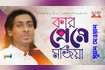 Kar Preme Mojiya | কার প্রেমে মজিয়া | Bangla Baul Gaan | Tamanna Video Song