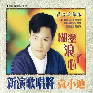 風吹一直飛mp3 Song Download 風吹一直飛song By 袁小迪 新演歌唱將袁小迪 糊塗浪子心 Songs 1994 Hungama