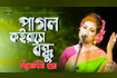 Pagol Koirase Bondhu | পাগল কইরাছে বন্ধু | Bangla Baul Song 2021 | DR Video Song