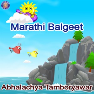 Marathi Balgeet - Abhalachya Tamboryawar Song Download by Sanjivani  Bhelande – Marathi Balgeet - Abhalachya Tamboryawar @Hungama