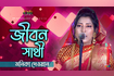 Jibon Sathi | জীবন সাথী | Bangla Baul Gaan 2021 | DR Video Song