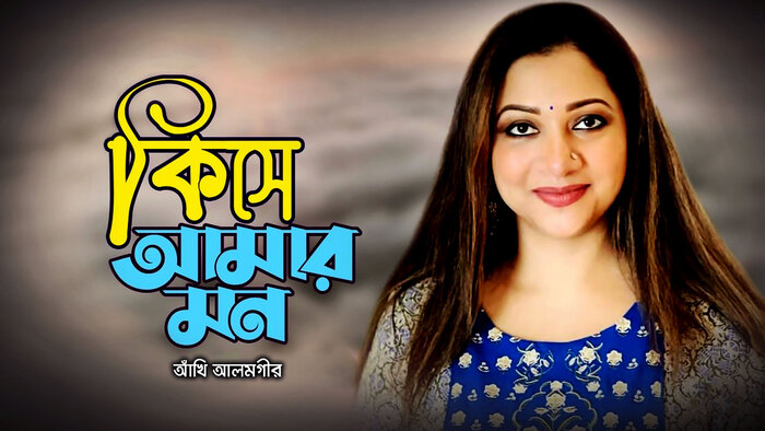 Kishe Amar Mon Video Song from Kishe Amar Mon | AKHI ALAMGIR | Bengali  Video Songs | Video Song : Hungama