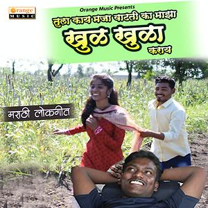 Khul Khula Song Download by Umesh Gawali – Khul Khula @Hungama