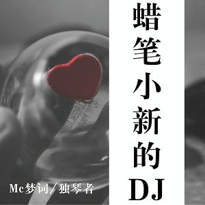 蜡笔小新的dj Mp3 Song Download 蜡笔小新的dj Song By Mc梦词 蜡笔小新的dj Songs Hungama