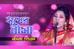 Shukher Basha | সুখের বাসা | Bangla Baul Gaan 2021 | DR Video Song