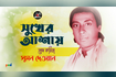 Shukher Ashay Prem Koriya | সুখের আশায় প্রেম করিয়া | Bangla Baul Gaan | AB Media Video Song