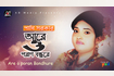 Arey O Poran Bondhure | আরে ও পরান বন্ধুরে | Bangla Baul Gaan | AB Media Video Song