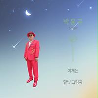 달빛 그림자 Mr Mp3 Song Download 달빛 그림자 Mr Song By 박용규 Park Yonggyu 이제는 Songs Hungama