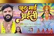 Chhath Mai Alili Video Song