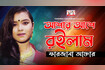 Ashar Ashe Roilam | আশার আশে রইলাম | Bangla Baul Gaan | Tamanna Video Song