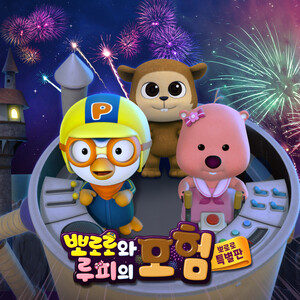 Pororo and Loopy's Adventure (Korean ver.) Song Download by Pororo the  Little Penguin – Pororo and Loopy's Adventure @Hungama