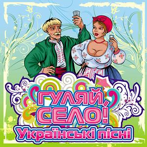 Гуляй, Село! (Українські Пісні) Songs Download, MP3 Song Download.