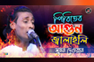 Piriter Agune Jalaili | পিরিতের আগুনে জ্বালাইলি | Bangla Baul Gaan | AB Media Video Song